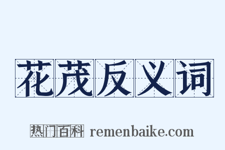 花茂反义词是什么意思的图片